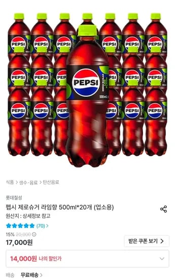 펩시 제로 라임 500ml 20개 (14,000원/무료)