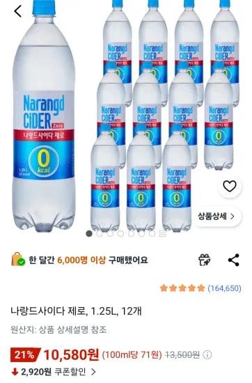 나랑드사이다 제로, 1.25L, 12개 (10,580원/무료)