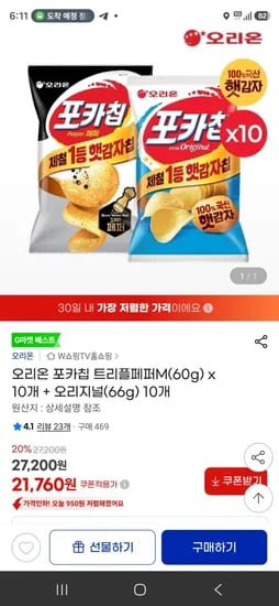 포카칩 트리플페퍼M(60g) x 10개 + 오리지널(66g) 10개 (21,760원/무료)