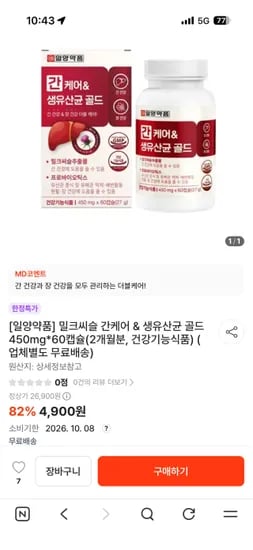 밀크씨슬 간케어 & 생유산균 골드 450mg*60캡슐(2개월분, 건강기능식품)(무료배송) (4,900원/무료)