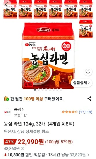 농심 라면 124g, 32개 (22,920원/무료)