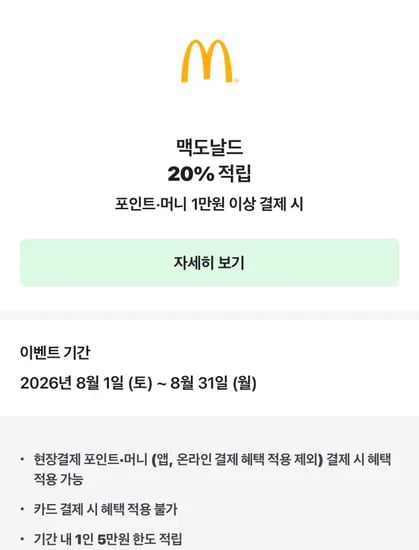 네페 맥도날드 만원 이상 구매시 20퍼 할인 (10,000원/무료)