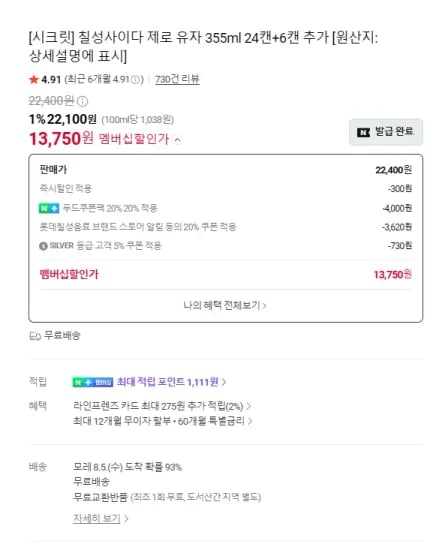 칠성사이다 제로 유자 355ml 24캔+6캔 추가 (13,750원/무료)