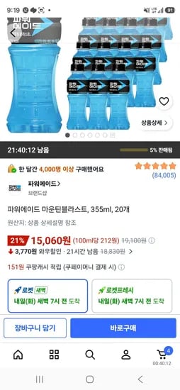 파워에이드 마운틴블라스트, 355ml, 20개 (15,060원/무료)
