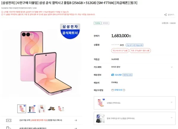 삼성 공식 갤럭시 Z 플립8 외 다수 (1,683,000원/무료)