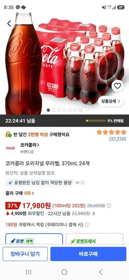 코카콜라 오리지널 무라벨, 370ml, 24개 (17,980원/무료)