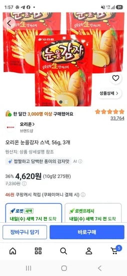 오리온 눈을감자 스낵, 56g, 3개 (4,620원/무료)