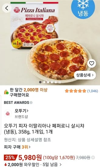 오뚜기 피자 이딸리아나 페퍼로니 살시챠 358g 1개 (5,980원/무료)