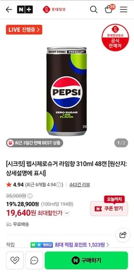 펩시제로슈거 라임향 310ml 48캔 (19,640원/무료)