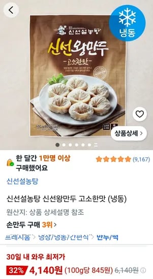 신선설농탕 신선왕만두 490g (4,140원/무료)