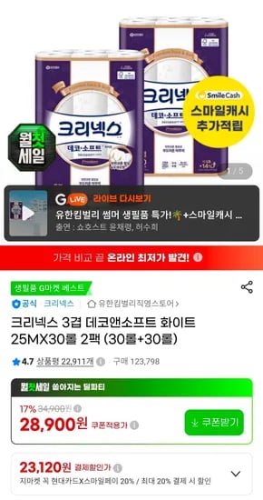 크리넥스 3겹 데코앤소프트 화이트 25MX30롤 2팩 (30롤+30롤)   (28,900원/무료)