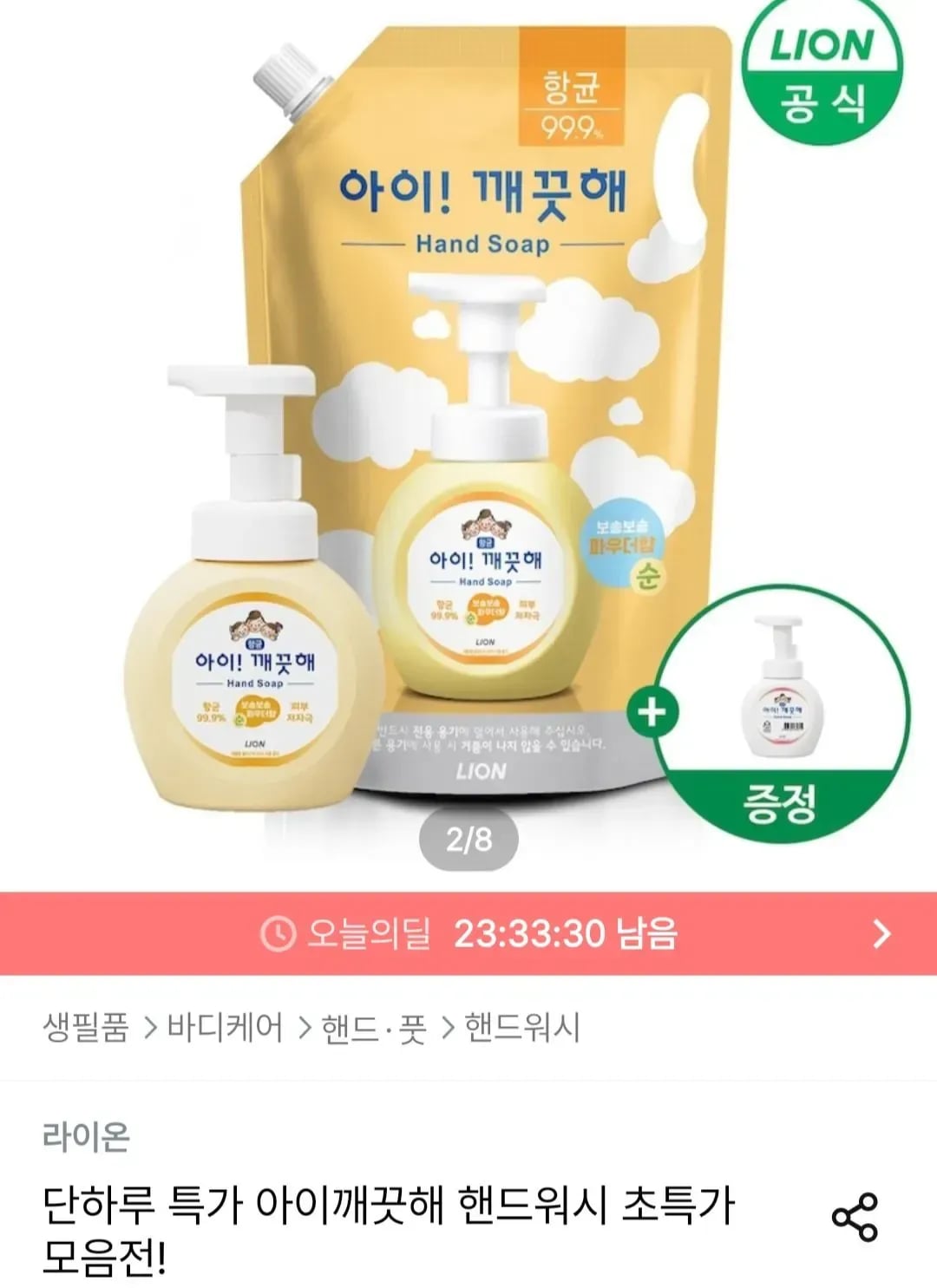 아이깨끗해 핸드워시 리필 1.8L + 용기 250ml +250ml 공용기 증정 (9,984원/무료)