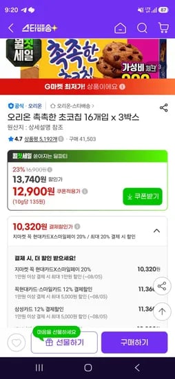삼성카드) 오리온 촉촉한 초코칩 16개입 x 3박스 (11,360원/무료)