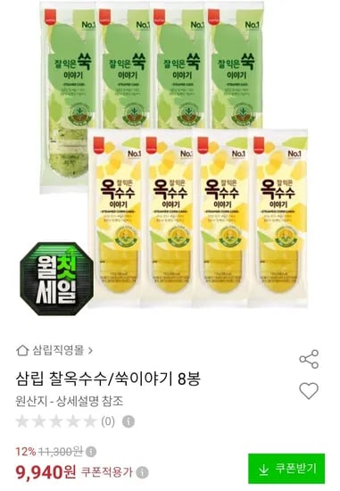 삼립 찰옥수수/쑥이야기 빵 8봉 (9,940원/무료)