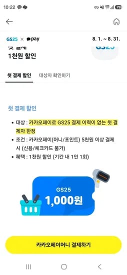 GS25 카카오페이 첫결제 1000원 할인 (0원/무료)