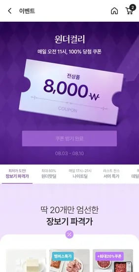 원더컬리 할인 쿠폰 이벤트  (0원/무료)