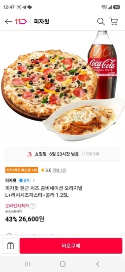 피자헛 한근 치즈 콤비네이션 오리지널 L+리치치즈파스타+콜라 1.25L (26,600원/무료)