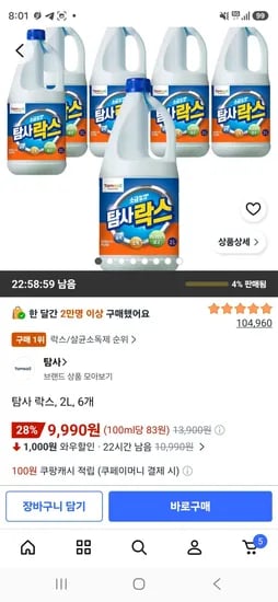 탐사 락스, 2L, 6개 (9,900원/무료)