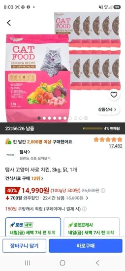 탐사 고양이 사료 치킨, 3kg, 닭, 1개 (14,990원/무료)