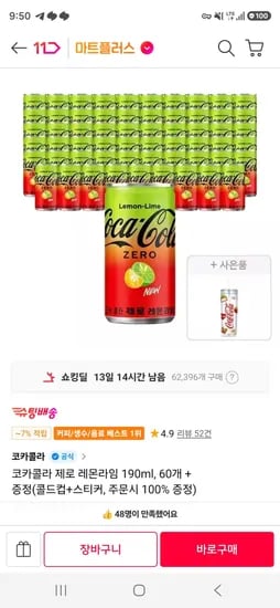 티멤) 코카콜라 제로 레몬라임 190ml, 60개 + 증정(콜드컵+스티커) (27,460원/무료)