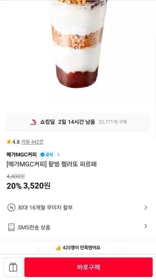 팥빙 젤라또 파르페 (3,520원/무료)