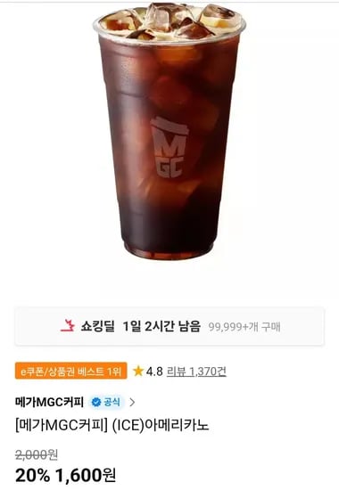 메가커피 아이스아메리카노 (1,600원/무료)