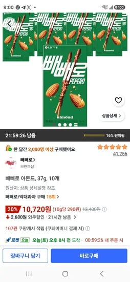 빼빼로 아몬드, 37g, 10개 (10,720원/무료)
