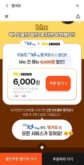 bhc 2만원 이상 결제 8천원 할인 (0원/무료)