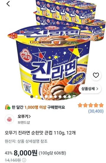 오뚜기 진라면 순한맛 큰컵 110g, 12개 (8,000원/무료)