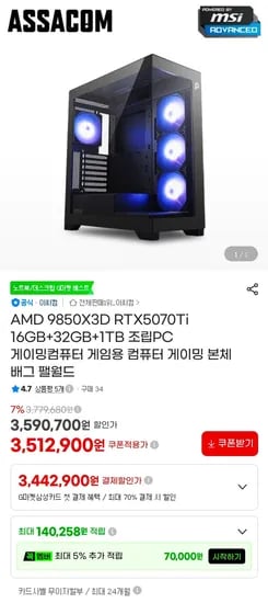 9850X3D + 5070TI 완본체 (3,512,900원/무료)