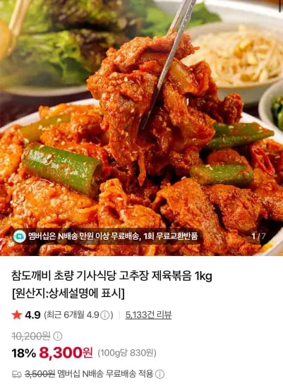 부산 초량 기사식당 고추장 제육볶음 1kg (8,300원/무료)
