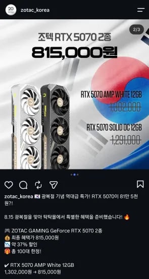 조텍코리아 광복절기념 RTX 5070 AMP 특가판매 (815,000원/무료)
