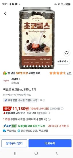 씨알로 초코룹스, 380g, 1개 (11,180원/무료)