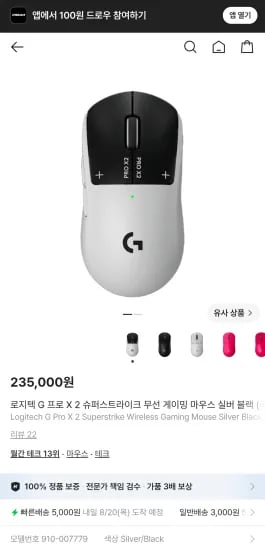 로지텍 G PRO X2 SUPERSTRIKE (지슈스) 무선 게이밍 마우스 실버블랙 (235,000원/5,000원)