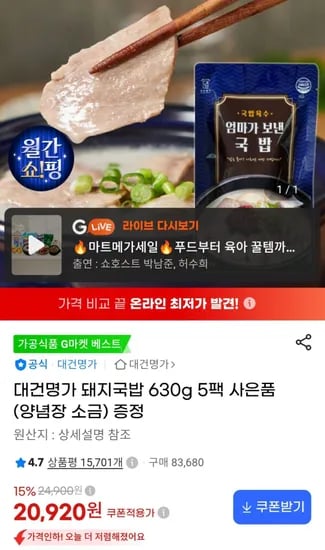 대건명가 돼지국밥 630g 5팩 (20,920원/무료)