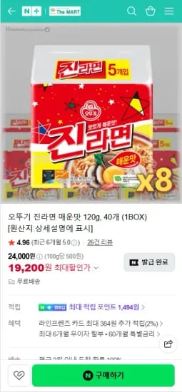 오뚜기 진라면 매운맛 40개  (19,200원/무료)