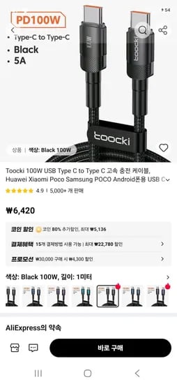 토키 C to C 100W 충전케이블 1미터 (2,000원/무료)