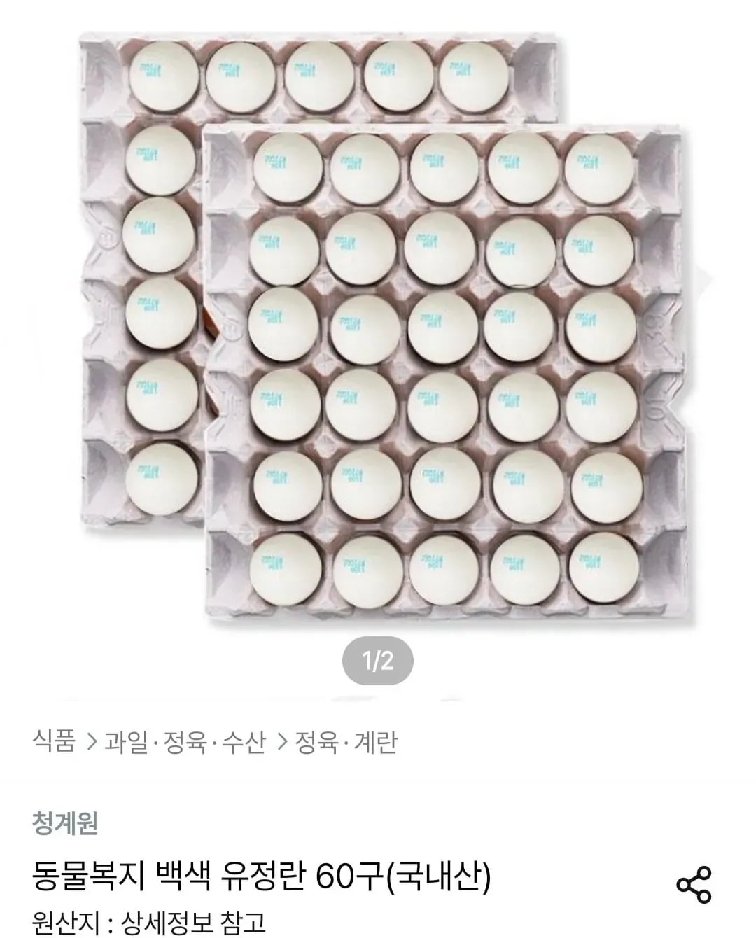 국내산 동물복지 백색 유정란 60구 (15,775원/무료)
