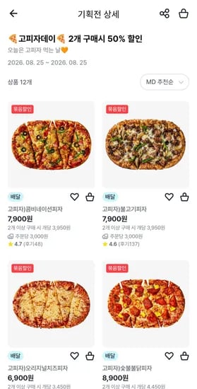 GS25 고피자 2개 구매시 50%할인 (9,900원/무료)