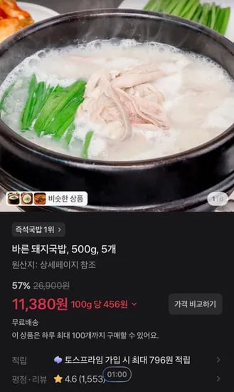 바른 돼지국밥, 500g, 5개 (11,380원/무료)