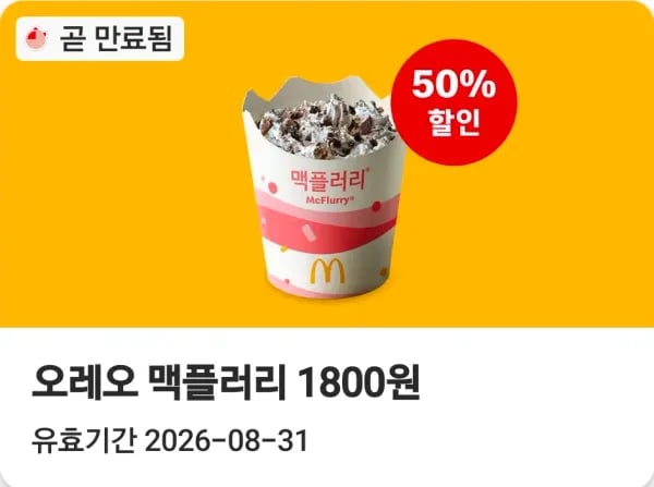 이번주 맥도날드 앱 39~50퍼 쿠폰 (0원/무료)