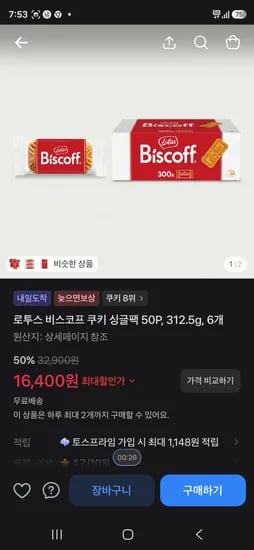 로투스 비스코프 쿠키 싱글팩 50P, 312.5g, 6개 50%할인 (16,400원/무료)