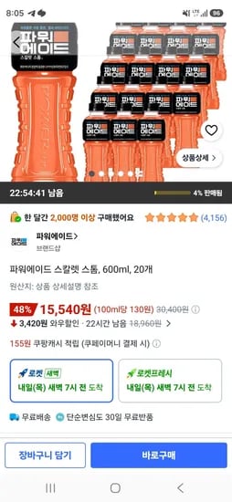 파워에이드 스칼렛 스톰, 600ml, 20개 (15,540원/무료)