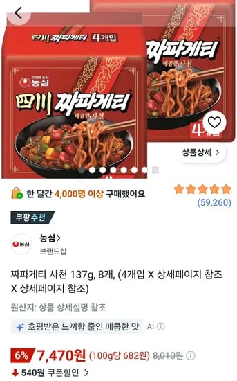 짜파게티 사천 137g, 8개 (7,470원/무료)