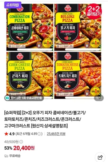 오뚜기 피자 콤비네이션/불고기/토마토치즈/콘치즈/치즈크러스트/콘크러스트/고구마크러스트  (20,400원/무료)