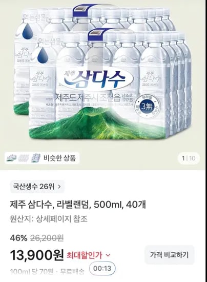 제주 삼다수, 500ml, 40개 (13,900원/무료)