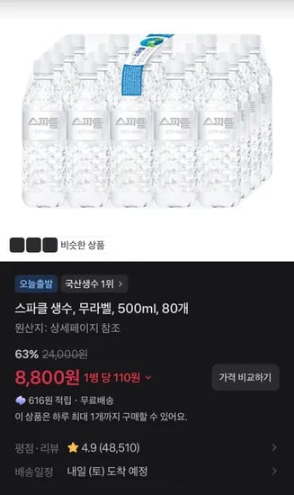 스파클 생수, 무라벨, 500ml, 80개 (8,800원/무료)