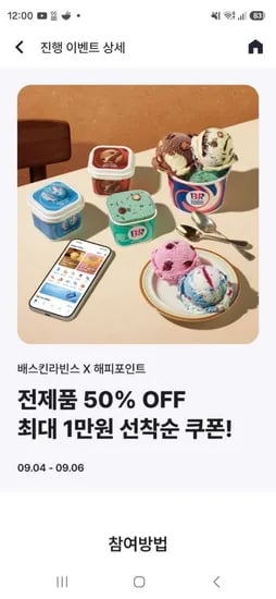 배스킨라빈스 X 해피포인트 전제품 50% OFF 최대 1만원 선착순 쿠폰 (0원/무료)