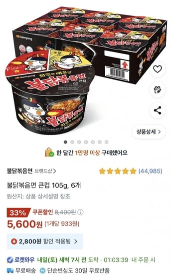 불닭볶음면 큰컵 105g 6개 (5,600원/와우무료)