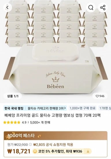 베베앙 프리미엄 골드 물티슈 고평량 엠보싱 캡형 75gsm 70매 20팩 (15,785원) (무배)